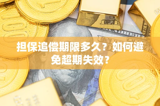 北京担保追偿期限多久？如何避免超期失效？