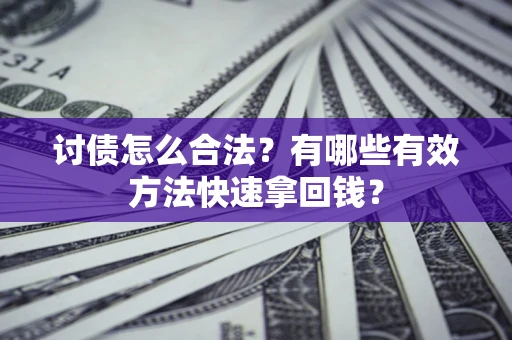 北京讨债怎么合法？有哪些有效方法快速拿回钱？