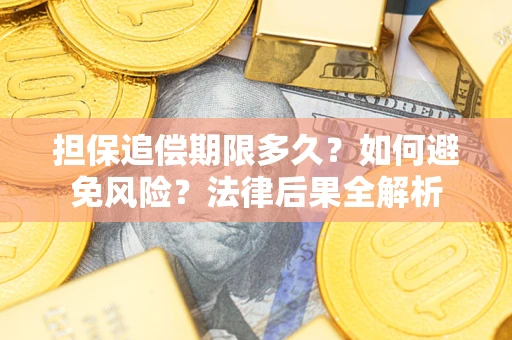 北京担保追偿期限多久？如何避免风险？法律后果全解析
