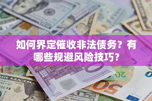 北京如何界定催收非法债务？有哪些规避风险技巧？