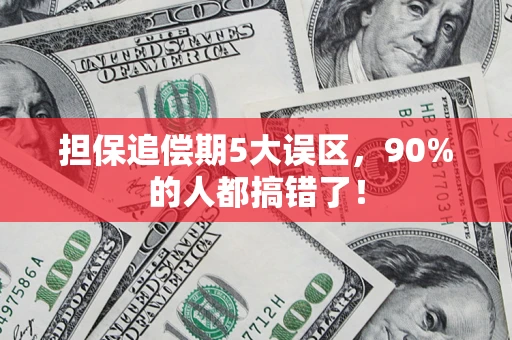 北京担保追偿期5大误区，90%的人都搞错了！