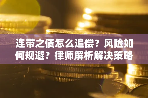 北京连带之债怎么追偿？风险如何规避？律师解析解决策略