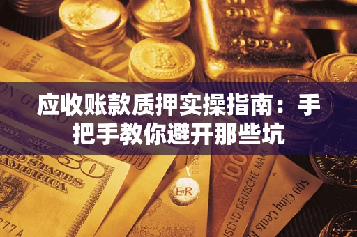 北京应收账款质押实操指南：手把手教你避开那些坑