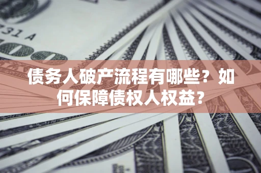 北京债务人破产流程有哪些？如何保障债权人权益？