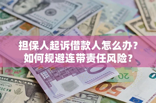北京担保人起诉借款人怎么办？如何规避连带责任风险？