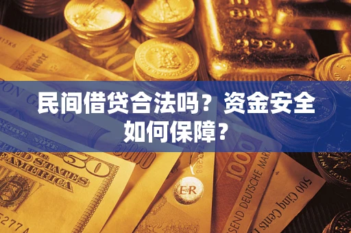 北京民间借贷合法吗？资金安全如何保障？
