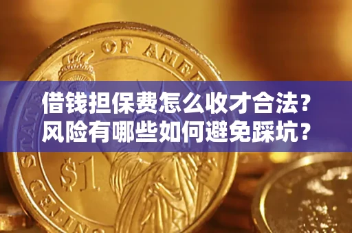 北京借钱担保费怎么收才合法？风险有哪些如何避免踩坑？