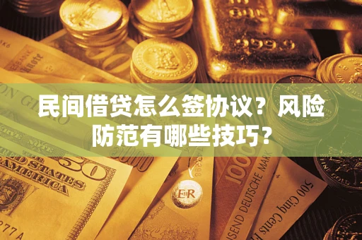 北京民间借贷怎么签协议？风险防范有哪些技巧？