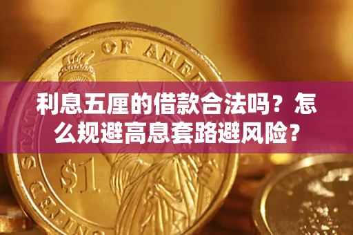 北京利息五厘的借款合法吗？怎么规避高息套路避风险？