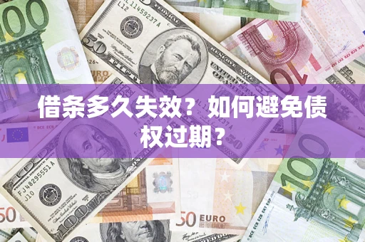 北京借条多久失效？如何避免债权过期？