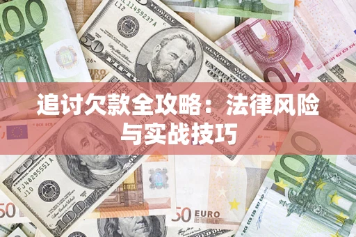 北京追讨欠款全攻略：法律风险与实战技巧