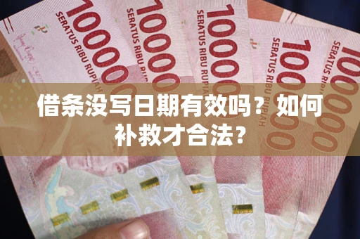 北京借条没写日期有效吗？如何补救才合法？