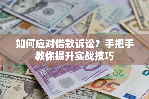 北京如何应对借款诉讼？手把手教你提升实战技巧