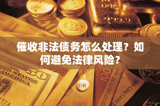 北京催收非法债务怎么处理？如何避免法律风险？