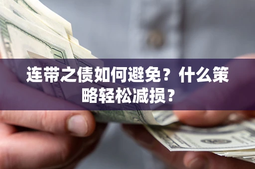 北京连带之债如何避免？什么策略轻松减损？