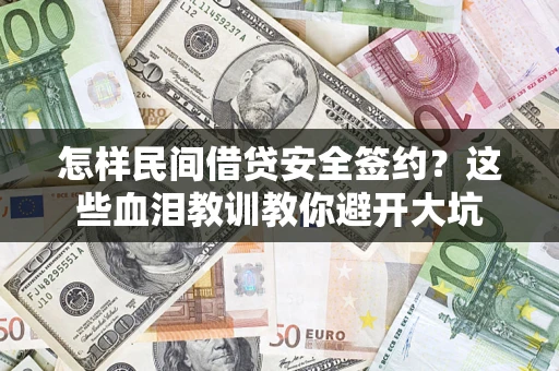 北京怎样民间借贷安全签约？这些血泪教训教你避开大坑
