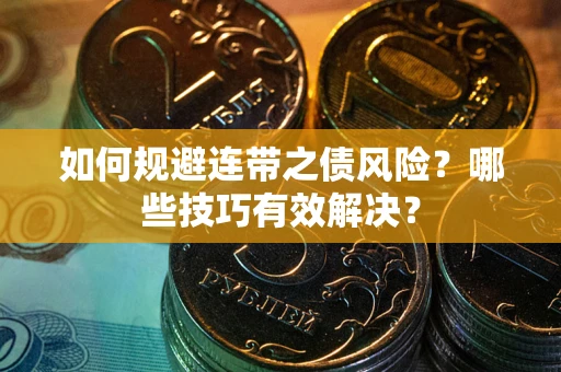 北京如何规避连带之债风险？哪些技巧有效解决？