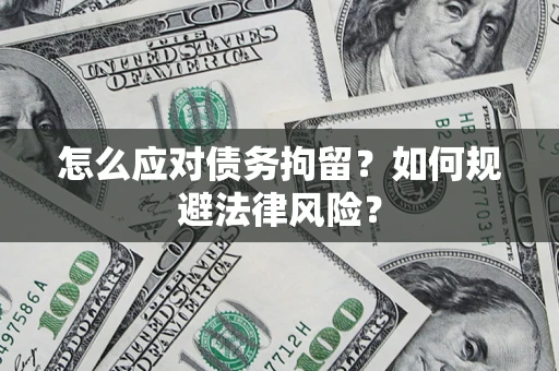 北京怎么应对债务拘留？如何规避法律风险？