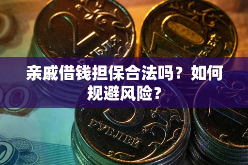 北京亲戚借钱担保合法吗？如何规避风险？