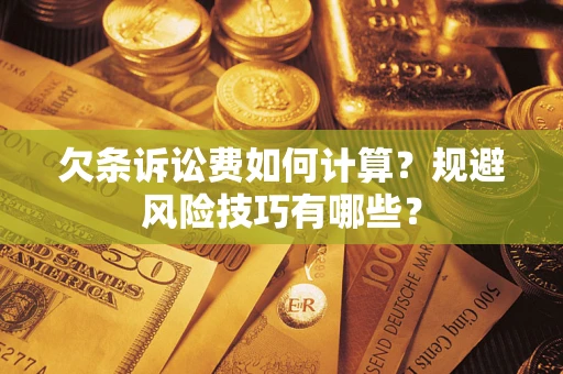 北京欠条诉讼费如何计算？规避风险技巧有哪些？