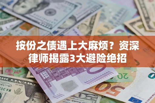 北京按份之债遇上大麻烦？资深律师揭露3大避险绝招