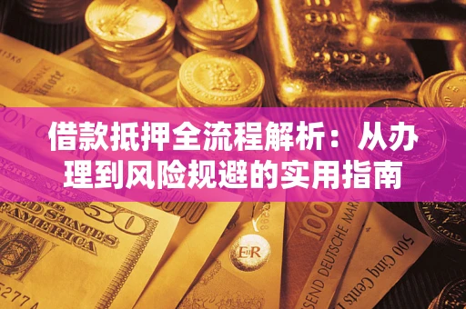 北京借款抵押全流程解析：从办理到风险规避的实用指南