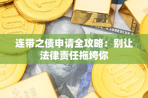 北京连带之债申请全攻略：别让法律责任拖垮你
