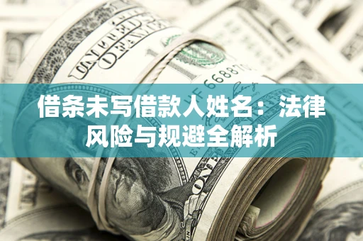 北京借条未写借款人姓名：法律风险与规避全解析