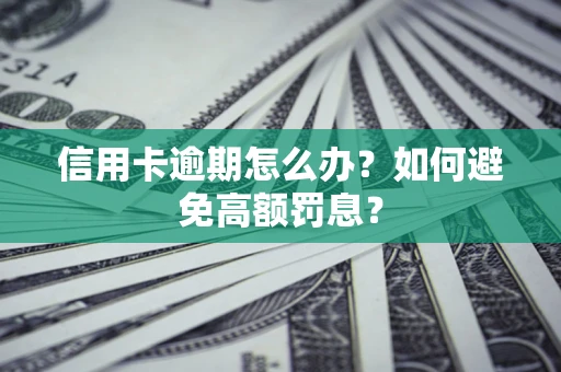 北京信用卡逾期怎么办？如何避免高额罚息？