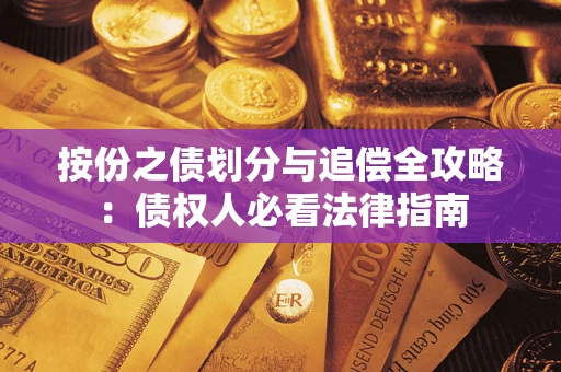 北京按份之债划分与追偿全攻略：债权人必看法律指南