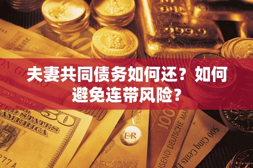 北京夫妻共同债务如何还？如何避免连带风险？