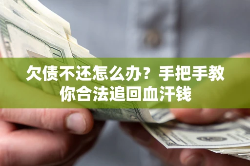 北京欠债不还怎么办？手把手教你合法追回血汗钱
