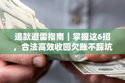 北京追款避雷指南｜掌握这6招，合法高效收回欠账不踩坑