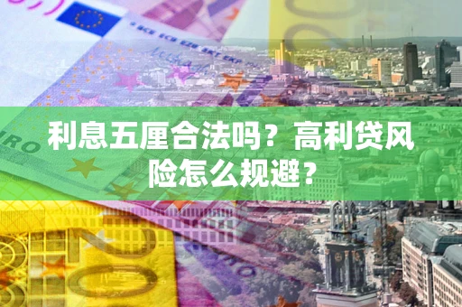 北京利息五厘合法吗？高利贷风险怎么规避？