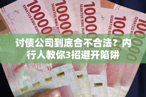 北京讨债公司到底合不合法？内行人教你3招避开陷阱