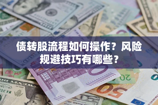 北京债转股流程如何操作？风险规避技巧有哪些？