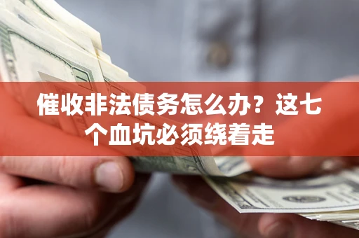北京催收非法债务怎么办？这七个血坑必须绕着走