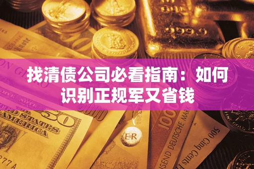 北京找清债公司必看指南：如何识别正规军又省钱